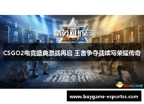 CSGO2电竞盛典激战再启 王者争夺战续写荣耀传奇