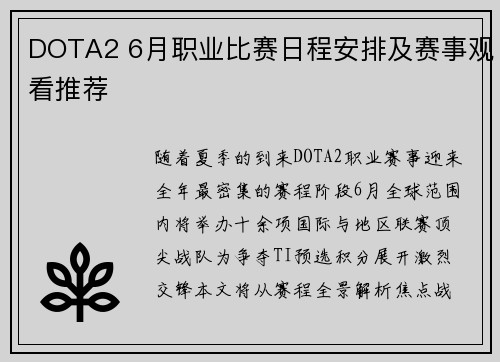 DOTA2 6月职业比赛日程安排及赛事观看推荐