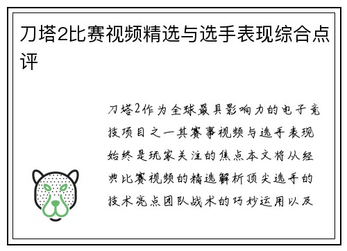 刀塔2比赛视频精选与选手表现综合点评
