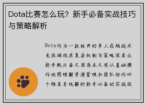 Dota比赛怎么玩？新手必备实战技巧与策略解析