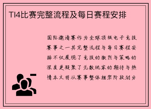 TI4比赛完整流程及每日赛程安排
