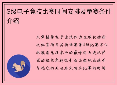 S级电子竞技比赛时间安排及参赛条件介绍