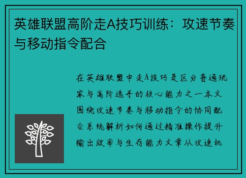 英雄联盟高阶走A技巧训练：攻速节奏与移动指令配合