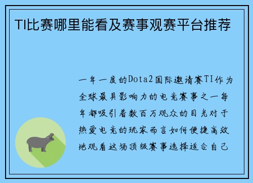 TI比赛哪里能看及赛事观赛平台推荐