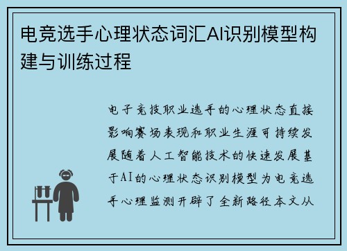 电竞选手心理状态词汇AI识别模型构建与训练过程