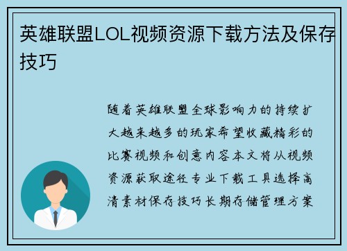 英雄联盟LOL视频资源下载方法及保存技巧
