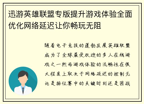 迅游英雄联盟专版提升游戏体验全面优化网络延迟让你畅玩无阻