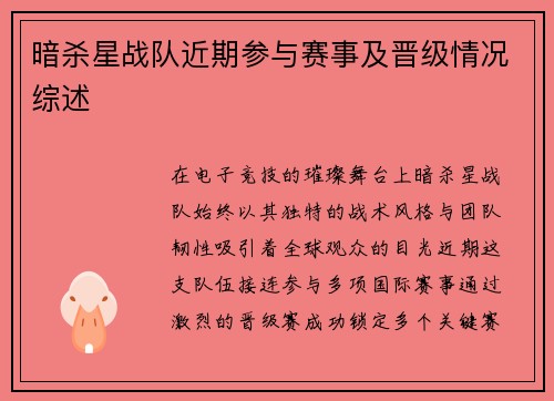 暗杀星战队近期参与赛事及晋级情况综述