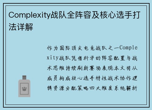 Complexity战队全阵容及核心选手打法详解