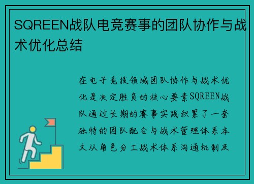 SQREEN战队电竞赛事的团队协作与战术优化总结