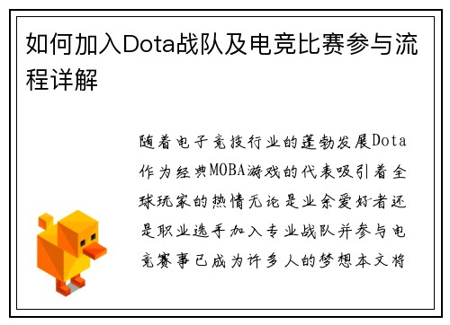 如何加入Dota战队及电竞比赛参与流程详解