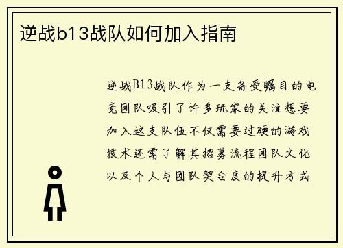 逆战b13战队如何加入指南