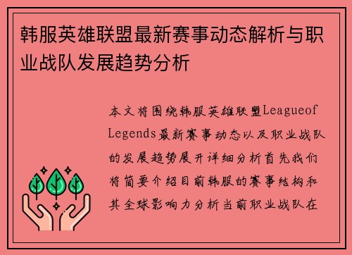 韩服英雄联盟最新赛事动态解析与职业战队发展趋势分析