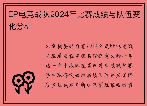 EP电竞战队2024年比赛成绩与队伍变化分析