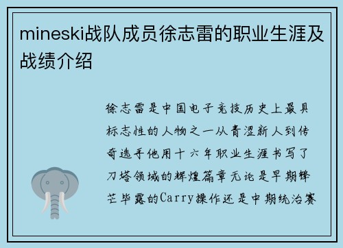 mineski战队成员徐志雷的职业生涯及战绩介绍