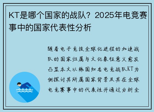 KT是哪个国家的战队？2025年电竞赛事中的国家代表性分析