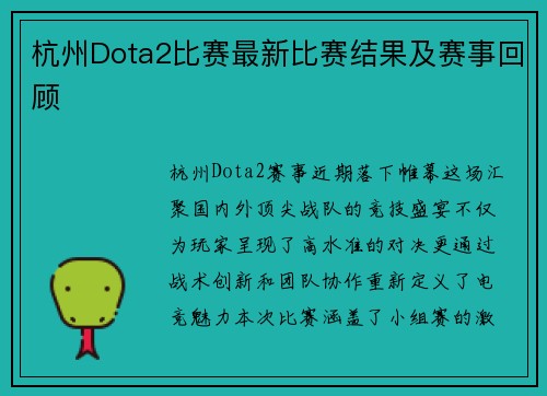 杭州Dota2比赛最新比赛结果及赛事回顾