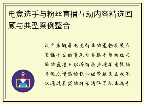 电竞选手与粉丝直播互动内容精选回顾与典型案例整合