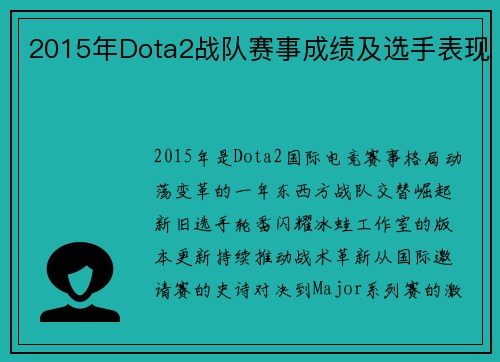 2015年Dota2战队赛事成绩及选手表现