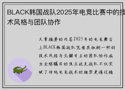 BLACK韩国战队2025年电竞比赛中的技术风格与团队协作