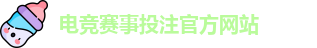 电竞买比赛